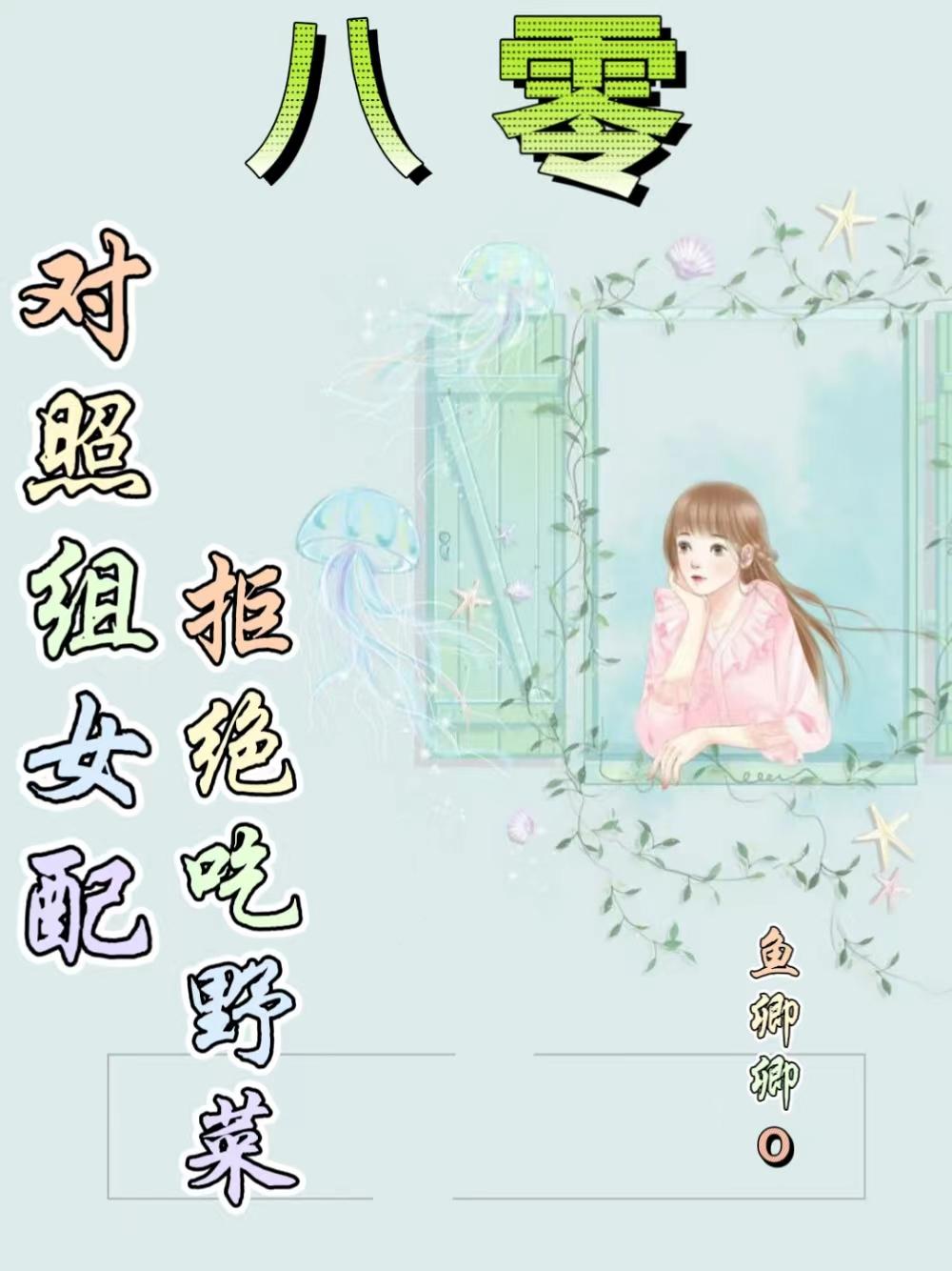 八零:对照组女配拒绝挖野菜 鱼鱼卿