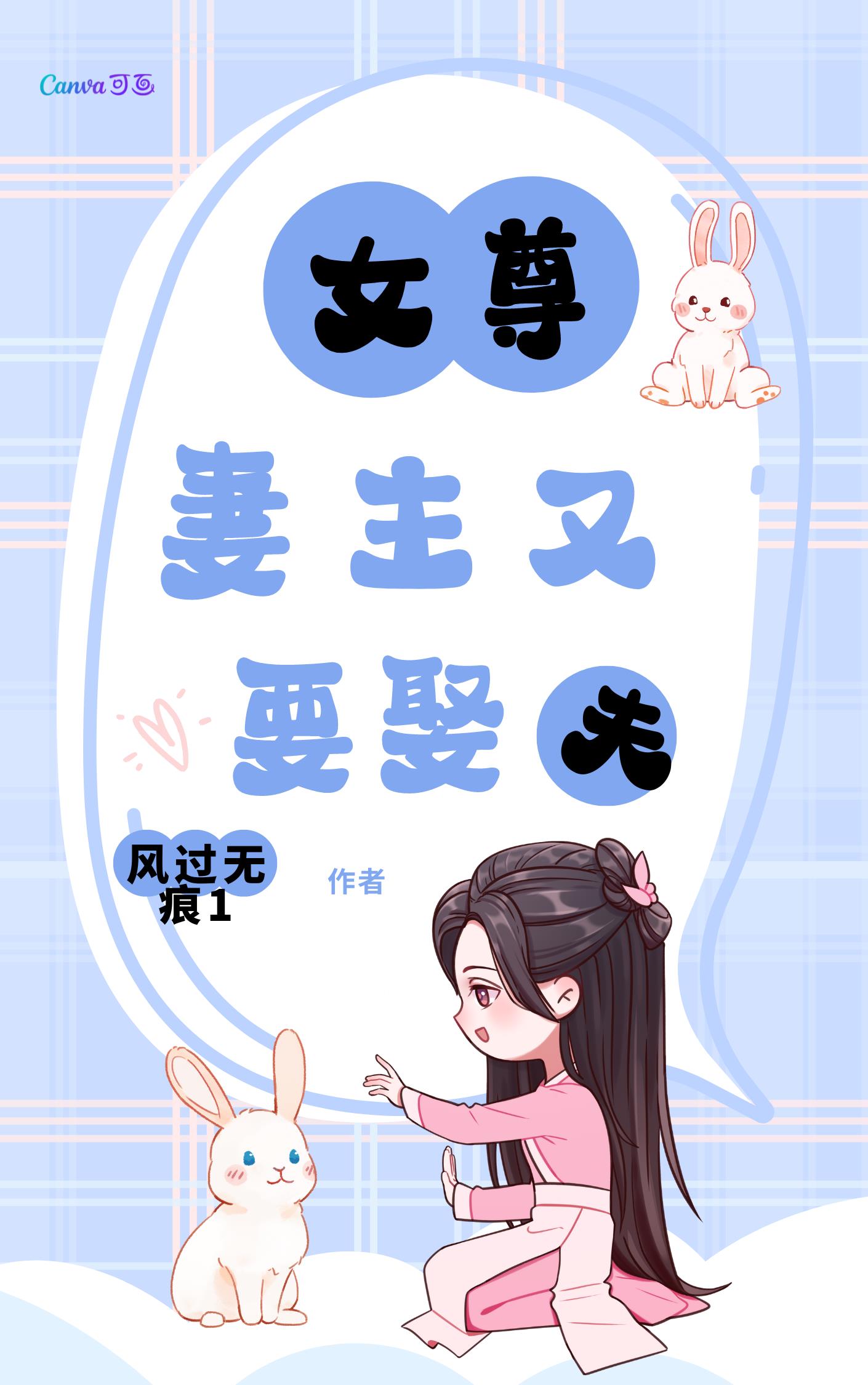 女尊重生之妻主很会宠